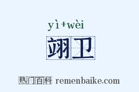 翊卫是什么意思的图片